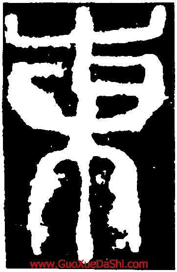 東,顔真卿,書法字典